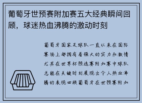葡萄牙世预赛附加赛五大经典瞬间回顾,球迷热血沸腾的激动时刻 葡萄牙世预赛附加赛五大经典瞬间回顾,球迷热血沸腾的激动时刻