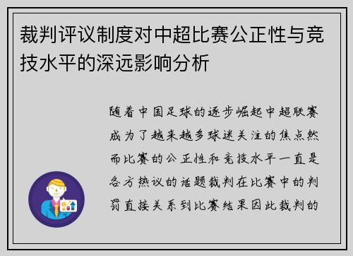 裁判评议制度对中超比赛公正性与竞技水平的深远影响分析 裁判评议制度对中超比赛公正性与竞技水平的深远影响分析