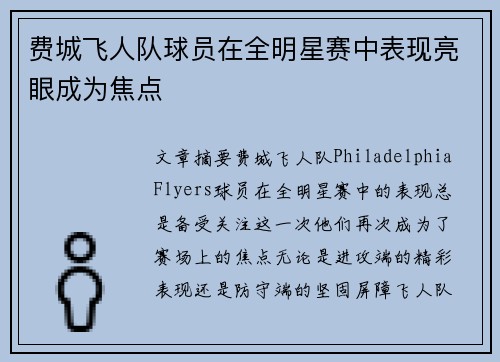 费城飞人队球员在全明星赛中表现亮眼成为焦点