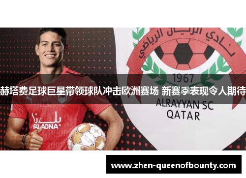 赫塔费足球巨星带领球队冲击欧洲赛场 新赛季表现令人期待 赫塔费足球巨星带领球队冲击欧洲赛场 新赛季表现令人期待