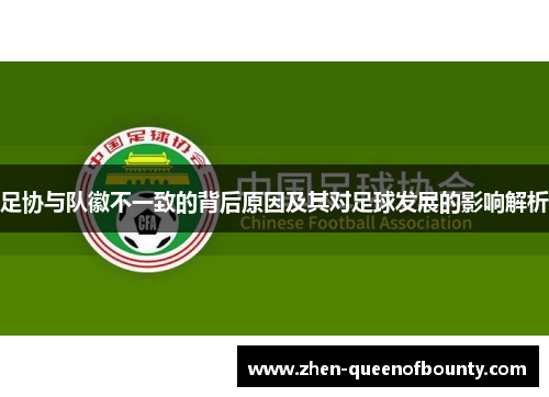 足协与队徽不一致的背后原因及其对足球发展的影响解析