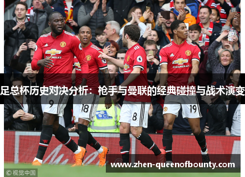足总杯历史对决分析:枪手与曼联的经典碰撞与战术演变 足总杯历史对决分析:枪手与曼联的经典碰撞与战术演变