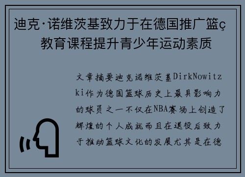 迪克·诺维茨基致力于在德国推广篮球教育课程提升青少年运动素质 迪克·诺维茨基致力于在德国推广篮球教育课程提升青少年运动素质