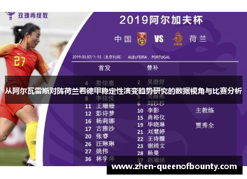 从阿尔瓦雷斯对阵荷兰看德甲稳定性演变趋势研究的数据视角与比赛分析 从阿尔瓦雷斯对阵荷兰看德甲稳定性演变趋势研究的数据视角与比赛分析