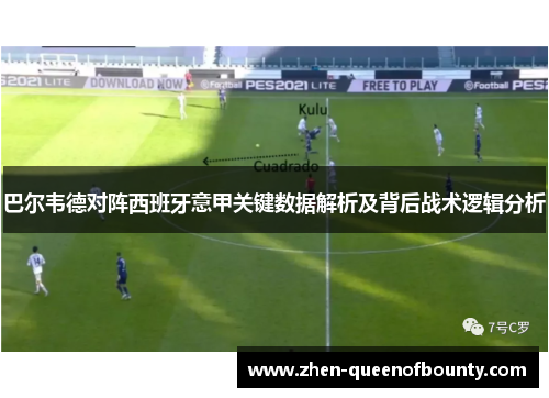 巴尔韦德对阵西班牙意甲关键数据解析及背后战术逻辑分析