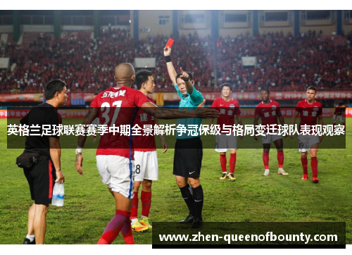 英格兰足球联赛赛季中期全景解析争冠保级与格局变迁球队表现观察 英格兰足球联赛赛季中期全景解析争冠保级与格局变迁球队表现观察