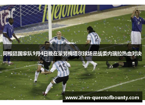 阿根廷国家队9月4日晚在蒙努梅塔尔球场迎战委内瑞拉热血对决 阿根廷国家队9月4日晚在蒙努梅塔尔球场迎战委内瑞拉热血对决