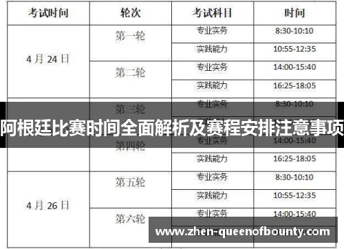 阿根廷比赛时间全面解析及赛程安排注意事项 阿根廷比赛时间全面解析及赛程安排注意事项