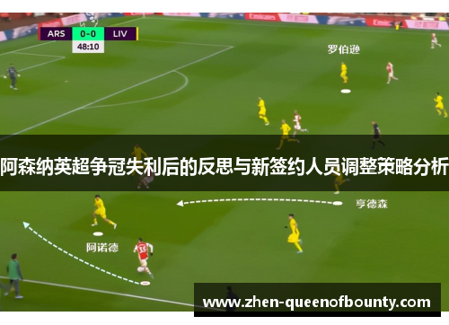 阿森纳英超争冠失利后的反思与新签约人员调整策略分析 阿森纳英超争冠失利后的反思与新签约人员调整策略分析