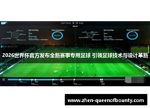 2026世界杯官方发布全新赛事专用足球 引领足球技术与设计革新 2026世界杯官方发布全新赛事专用足球 引领足球技术与设计革新