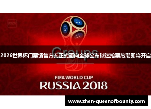2026世界杯门票销售方案正式面向全球公布球迷抢票热潮即将开启 2026世界杯门票销售方案正式面向全球公布球迷抢票热潮即将开启
