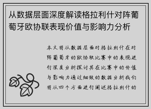 从数据层面深度解读格拉利什对阵葡萄牙欧协联表现价值与影响力分析