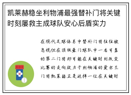 凯莱赫稳坐利物浦最强替补门将关键时刻屡救主成球队安心后盾实力 凯莱赫稳坐利物浦最强替补门将关键时刻屡救主成球队安心后盾实力
