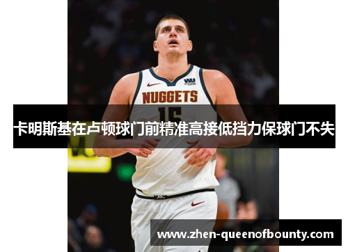 卡明斯基在卢顿球门前精准高接低挡力保球门不失