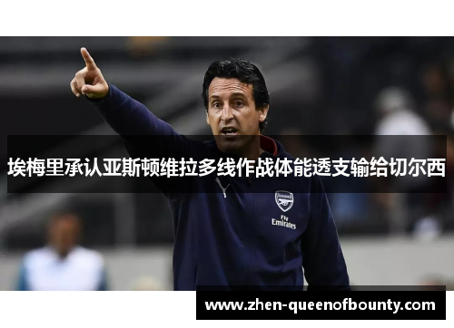 埃梅里承认亚斯顿维拉多线作战体能透支输给切尔西 埃梅里承认亚斯顿维拉多线作战体能透支输给切尔西