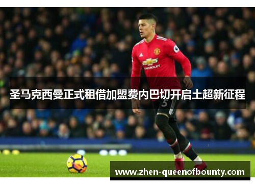 圣马克西曼正式租借加盟费内巴切开启土超新征程