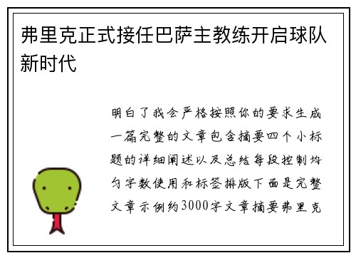 弗里克正式接任巴萨主教练开启球队新时代