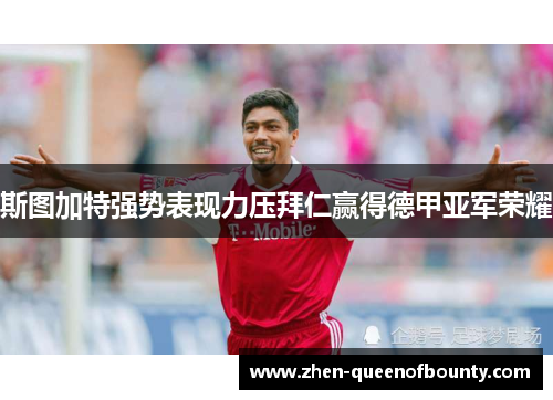 斯图加特强势表现力压拜仁赢得德甲亚军荣耀