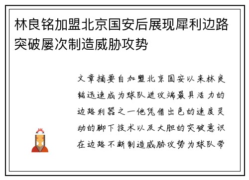 林良铭加盟北京国安后展现犀利边路突破屡次制造威胁攻势