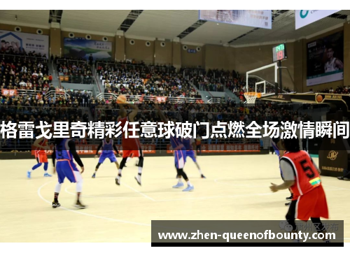 格雷戈里奇精彩任意球破门点燃全场激情瞬间