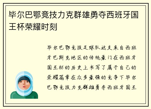 毕尔巴鄂竞技力克群雄勇夺西班牙国王杯荣耀时刻