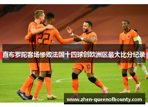 直布罗陀客场惨败法国十四球创欧洲区最大比分纪录