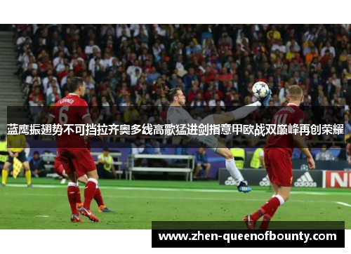 蓝鹰振翅势不可挡拉齐奥多线高歌猛进剑指意甲欧战双巅峰再创荣耀