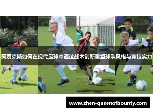 阿贾克斯如何在现代足球中通过战术创新重塑球队风格与竞技实力