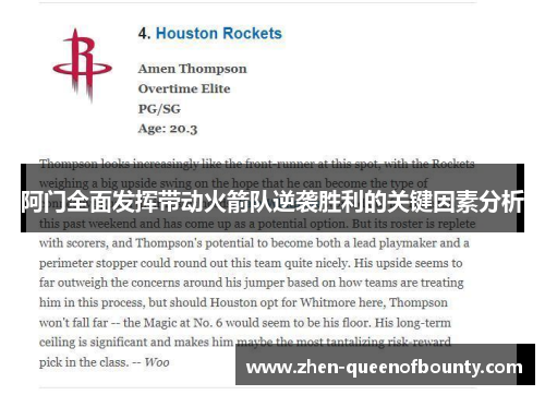 阿门全面发挥带动火箭队逆袭胜利的关键因素分析