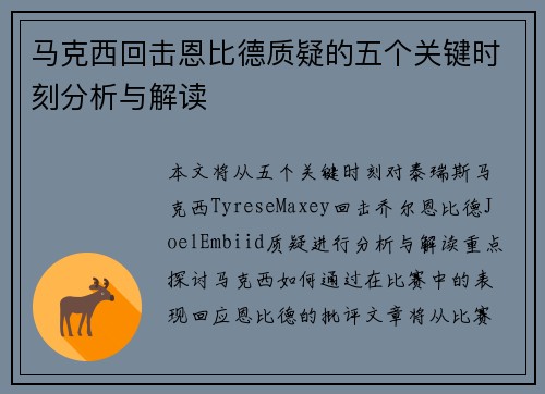 马克西回击恩比德质疑的五个关键时刻分析与解读