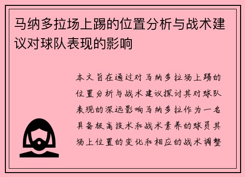 马纳多拉场上踢的位置分析与战术建议对球队表现的影响 马纳多拉场上踢的位置分析与战术建议对球队表现的影响