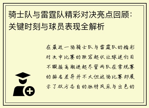 骑士队与雷霆队精彩对决亮点回顾：关键时刻与球员表现全解析