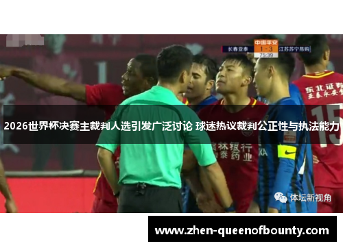 2026世界杯决赛主裁判人选引发广泛讨论 球迷热议裁判公正性与执法能力 2026世界杯决赛主裁判人选引发广泛讨论 球迷热议裁判公正性与执法能力