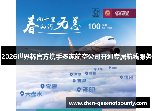 2026世界杯官方携手多家航空公司开通专属航线服务 2026世界杯官方携手多家航空公司开通专属航线服务