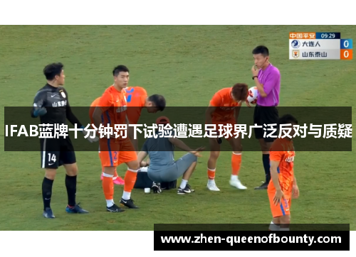 IFAB蓝牌十分钟罚下试验遭遇足球界广泛反对与质疑 IFAB蓝牌十分钟罚下试验遭遇足球界广泛反对与质疑