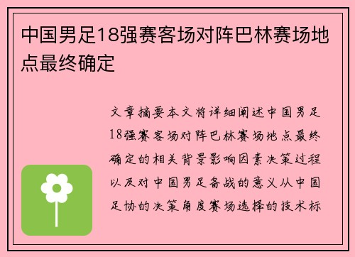 中国男足18强赛客场对阵巴林赛场地点最终确定