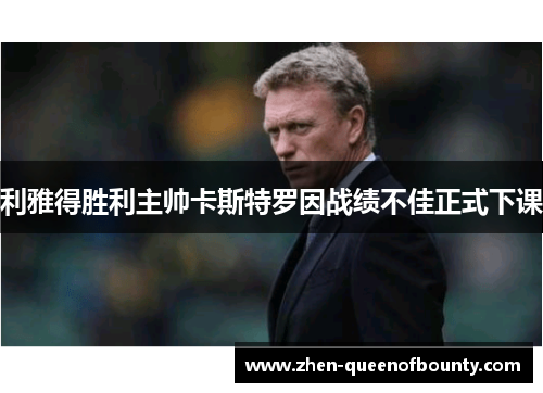 利雅得胜利主帅卡斯特罗因战绩不佳正式下课