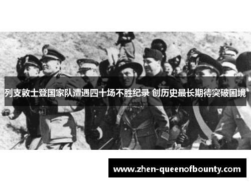 列支敦士登国家队遭遇四十场不胜纪录 创历史最长期待突破困境