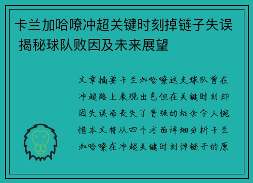 卡兰加哈嘹冲超关键时刻掉链子失误 揭秘球队败因及未来展望
