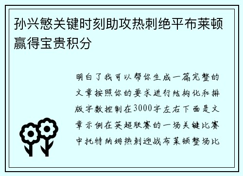 孙兴慜关键时刻助攻热刺绝平布莱顿赢得宝贵积分 孙兴慜关键时刻助攻热刺绝平布莱顿赢得宝贵积分