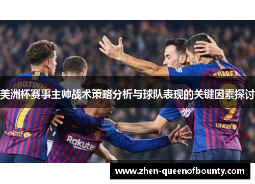 美洲杯赛事主帅战术策略分析与球队表现的关键因素探讨