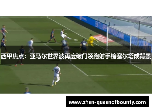 西甲焦点：亚马尔世界波再度破门领跑射手榜塞尔塔成背景