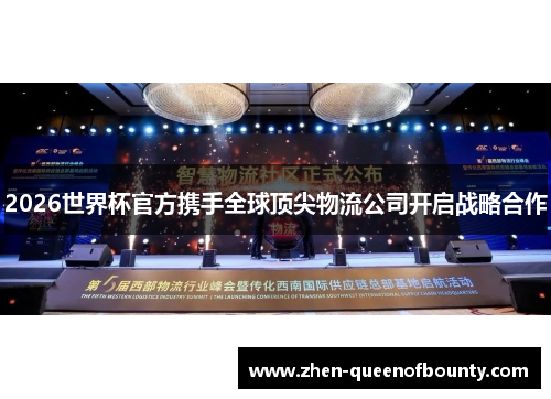 2026世界杯官方携手全球顶尖物流公司开启战略合作 2026世界杯官方携手全球顶尖物流公司开启战略合作