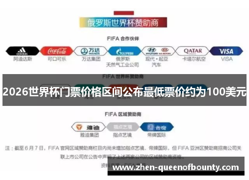 2026世界杯门票价格区间公布最低票价约为100美元 2026世界杯门票价格区间公布最低票价约为100美元