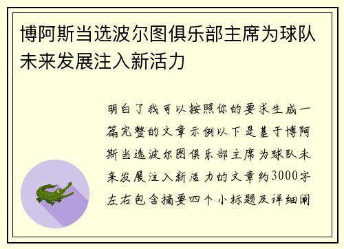 博阿斯当选波尔图俱乐部主席为球队未来发展注入新活力 博阿斯当选波尔图俱乐部主席为球队未来发展注入新活力