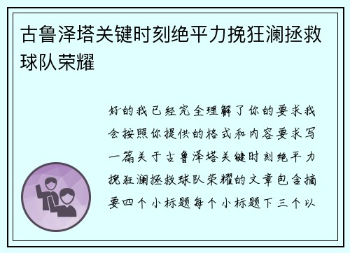 古鲁泽塔关键时刻绝平力挽狂澜拯救球队荣耀