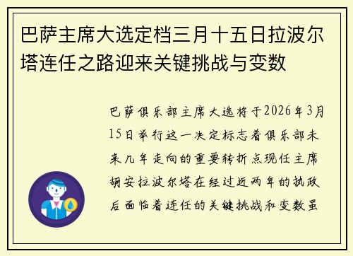 巴萨主席大选定档三月十五日拉波尔塔连任之路迎来关键挑战与变数