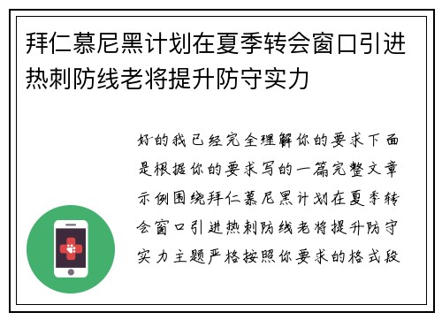 拜仁慕尼黑计划在夏季转会窗口引进热刺防线老将提升防守实力