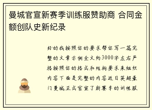 曼城官宣新赛季训练服赞助商 合同金额创队史新纪录