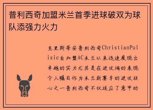普利西奇加盟米兰首季进球破双为球队添强力火力